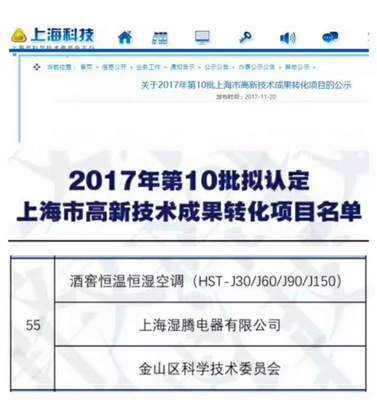 熱烈祝賀“濕騰”電器酒窖恒溫恒濕項(xiàng)目通過上海市高新技術(shù)成果轉(zhuǎn)化項(xiàng)目審核認(rèn)定！——新材料技術(shù)賦能傳統(tǒng)產(chǎn)業(yè)升級的典范